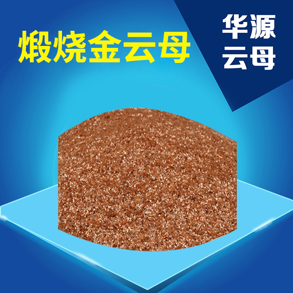 煅燒金云母