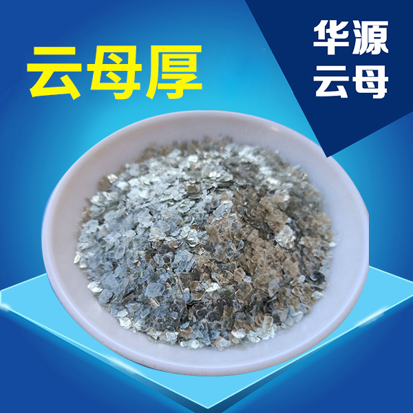 云母厚大片